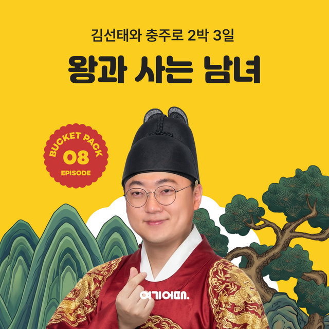 종합 여행·여가 플랫폼 여기어때가 유튜버 김선태와 함께하는 '버킷팩'을 선보인다. /여기어때