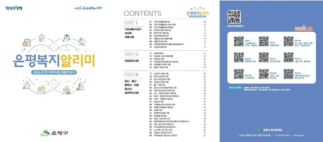 은평구가 '2026 은평복지 알리미'를 발간했다. /은평구