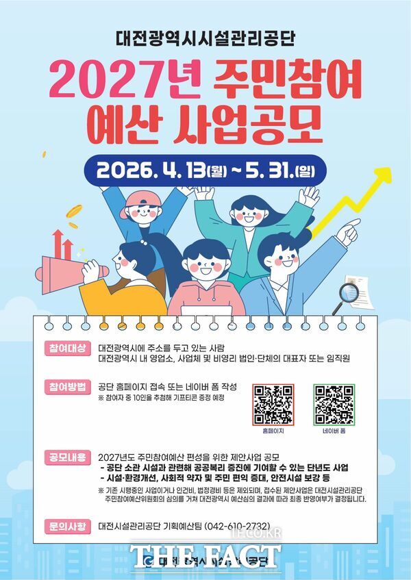 대전시설관리공단은 2027년도 예산 편성을 위한 '주민참여예산 사업'을 5월 31일까지 공모한다고 밝혔다. /대전시설관리공단