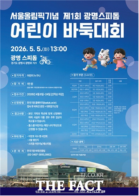 5월 5일 어린이날, 광명스피돔에서 서울올림픽기념 어린이 바둑대회가 열린다./국민체육진흥공단
