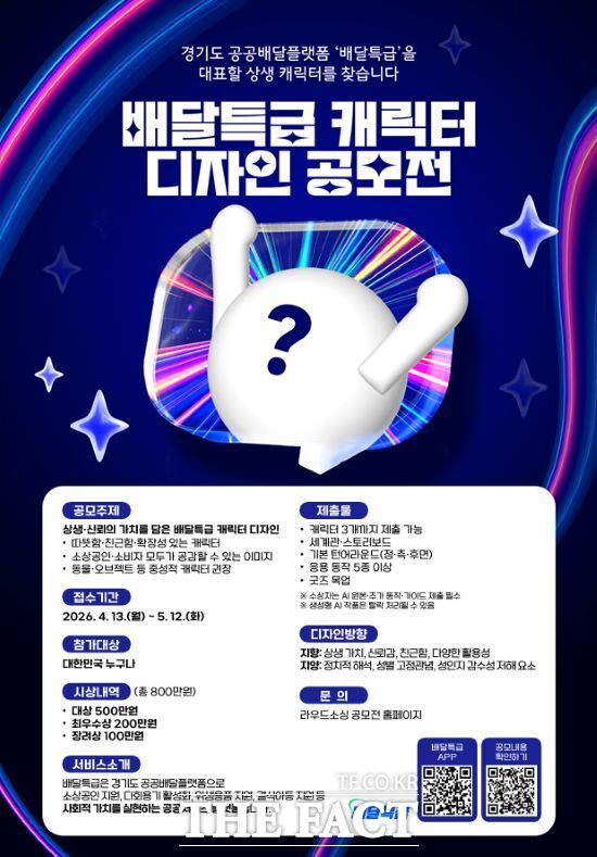 경기도주식회사가 오는 5월 12일까지 진행하는 공공배달앱 '배달특급'의 캐릭터 디자인 공모전 안내 포스터. /경기도주식회사
