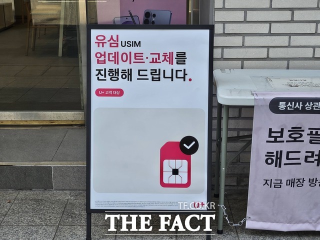 LG유플러스는 13일부터 전 고객을 대상으로 유심(USIM) 업데이트 및 교체 서비스를 시작한 가운데, 서울 강남구에 위치한 한 LG유플러스 매장에서 이같은 사실을 안내하고 있다. /최문정 기자