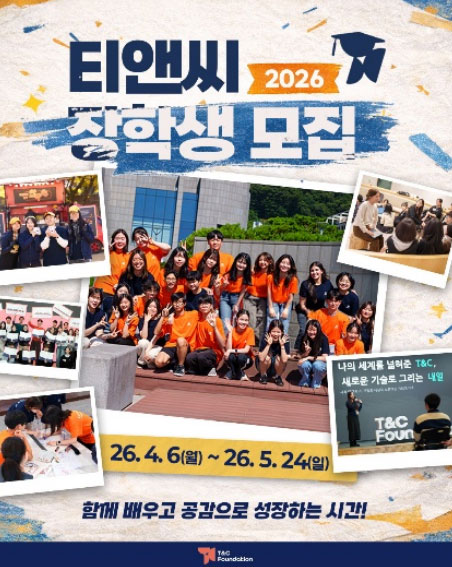 티앤씨재단은 내달 24일까지 2026년 고등학생 장학생 '펠로'를 모집한다. /티앤씨재단
