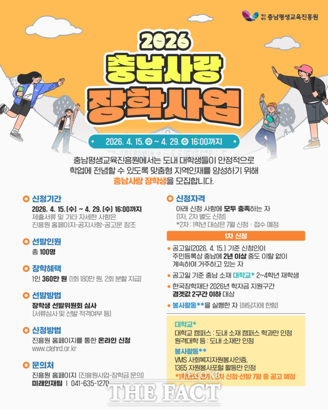 충남평생교육진흥원의 '2026년 충남사랑 장학사업' 포스터. /충남평생교육진흥원