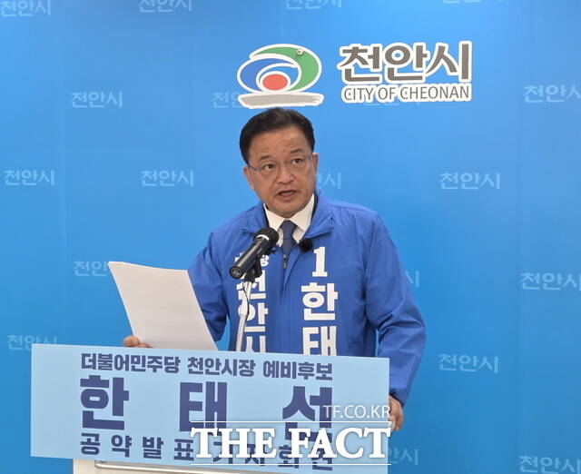 한태선 천안시장 예비후보가 13일 천안시청 브리핑실에서 기자회견을 열고 민주당 천안시장 본경선 후보 4인에게 클린 경선 캠페인 공동 결의를 제안하고 있다. /정효기 기자