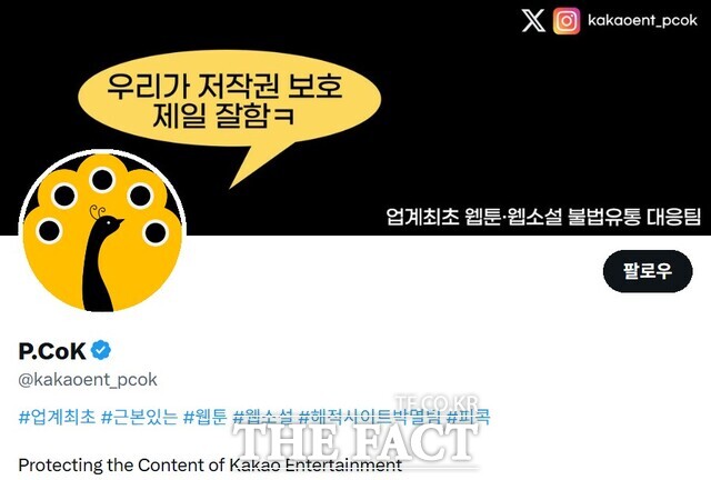 카카오엔터테인먼트는 2021년부터 웹콘텐츠 불법유통대응전담조직 '피콕'을 꾸리고 활동을 이어가고 있다. /카카오엔터 피콕 X(옛 트위터) 계정 캡쳐