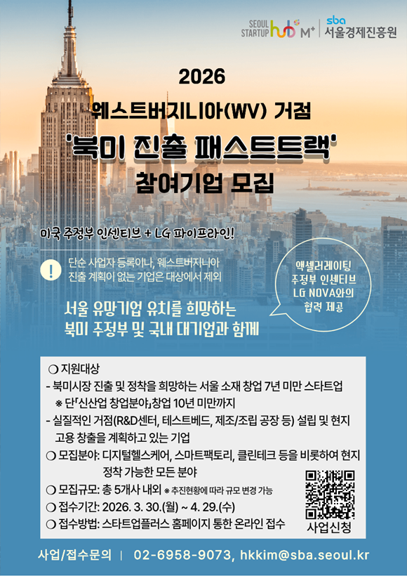 서울시가 '2026 웨스트버지니아(WV) 거점 북미 진출 지원 프로그램' 참여기업을 모집한다. /서울시