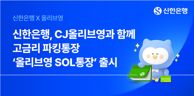 신한은행이 CJ올리브영과 제휴를 통해 고금리 파킹통장 '올리브영 SOL통장'을 출시했다. /신한은행