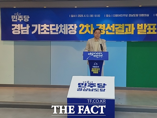 더불어민주당 경남도당은 13일 기초단체장 2차 경선 결과를 발표했다. /민주당 경남도당