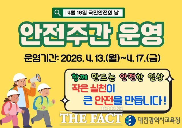 대전시교육청의 안전주간 운영 누리집 안내 배너 /대전교육청