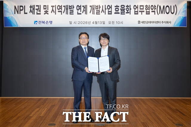 13일 전주시 덕진구 금암동 전북은행 본점에서 전북은행과 새만금데이터센터가 NPL채권 및 지역개발 연계 개발사업 효율화 업무협약을 체결했다. /전북은행