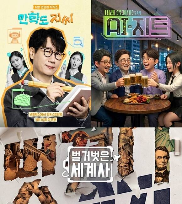 지식 프로그램 '만학도 지씨' '미래 설계자들의 AI지트' '벌거벗은 세계사'(위 왼쪽부터 시계방향)가 전문가와 함께 시청자의 궁금증을 해소하고 있다. /넷플릭스, 채널A, tvN