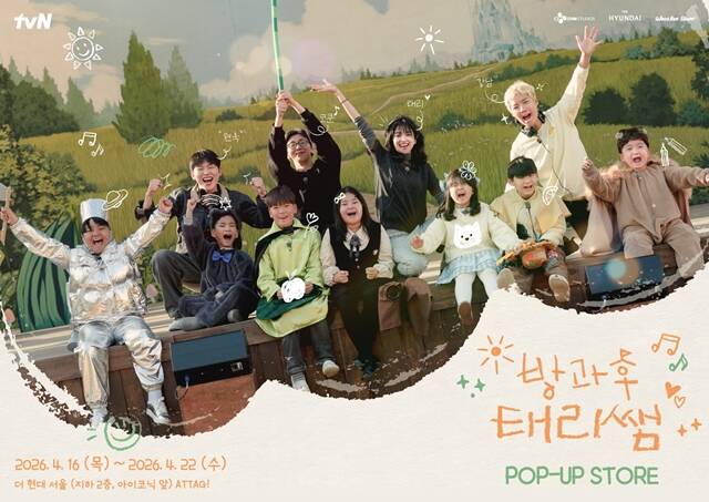 tvN 예능프로그램 '방과후 태리쌤'이 팝업 스토어를 통해 여운을 이어갈 예정인 가운데, 팝업 스토어의 수익금 일부를 프로그램의 배경이 된 학교에 기부한다. /한터글로벌