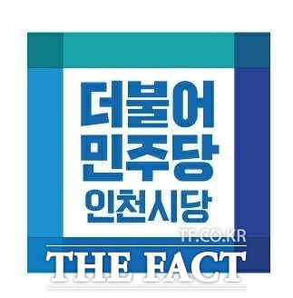 더불어민주당 인천시당 로고. /더팩트DB