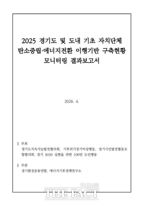 경기도 지자체 탄소중립 모니터 보고서 /경기환경운동연합