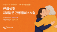  한화생명, 치매·간병·노후자금 결합한 신상품 출시