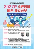  대전시설관리공단, 주민참여예산 사업 공모