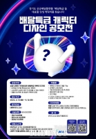  경기도주식회사, 공공배달앱 '배달특급' 캐릭터 공모…총상금 800만 원