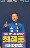  최정호 익산시장 예비후보 '시민과 함께 익산 대전환 마침표 찍겠다'