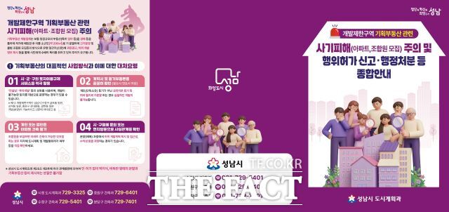 개발제한구역 기획부동산 사기 피해 주의 종합안내문. /성남시