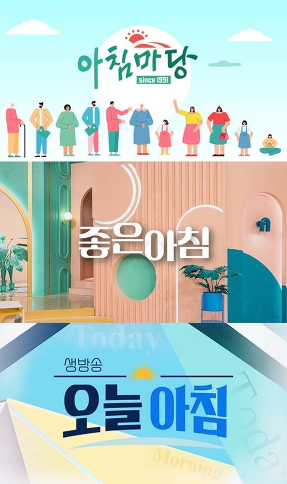 지상파 대표 아침 프로그램 '아침마당' '좋은 아침 '생방송 오늘 아침'(위부터)이 20년 넘게 방송을 이어오고 있다. /KBS, SBS, MBC