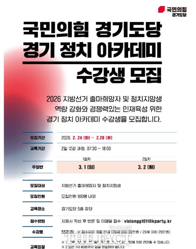 국민의힘 경기도당 정치아카데미 홍보물. /국민의힘 경기도당
