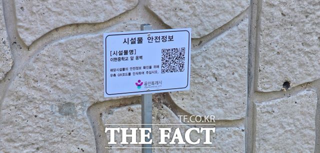 이현중학교 앞 옹벽에 설치된 시설물 안전 정보 표시판. /용인시