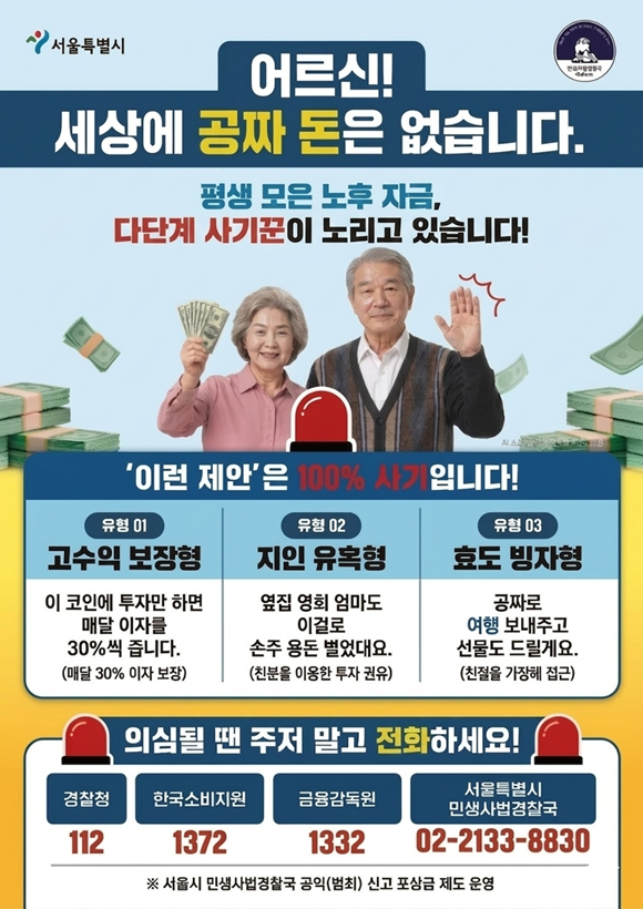 서울시 민생사법경찰국이 '선제적 예방 홍보 및 수사 연계 계획'을 시행한다. /서울시