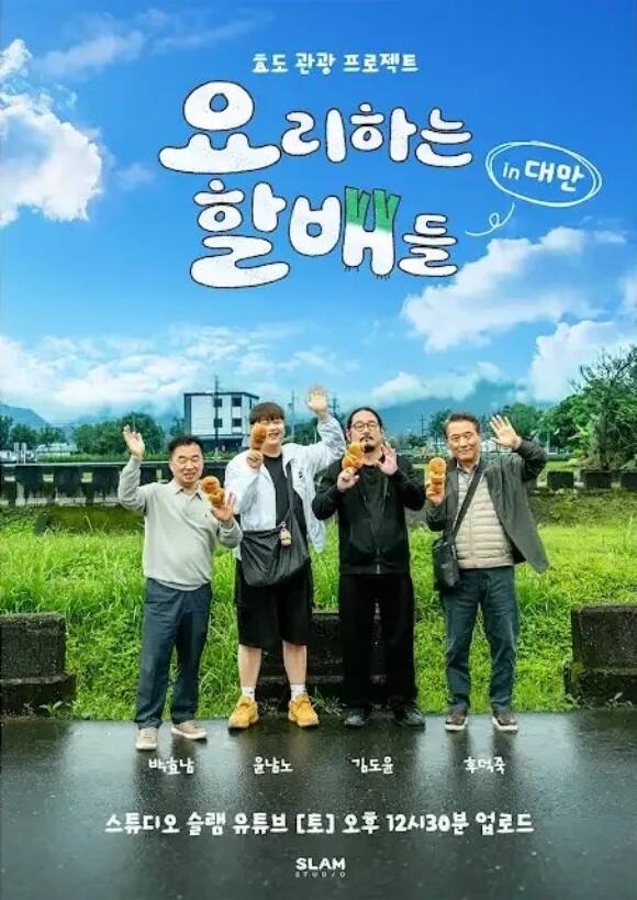 웹예능 '요리하는 할배들'은 후덕죽 박효남 윤남노 김도윤 셰프가 대만으로 여행을 떠나는 리얼리티 예능이다. /스튜디오 슬램