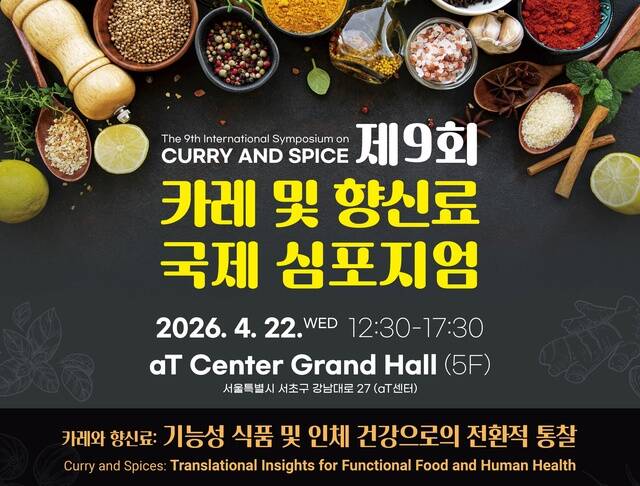오뚜기가 오는 22일 서울 양재동 aT센터에서 열리는 '제9회 카레 및 향신료 국제 심포지엄'을 후원한다. /오뚜기
