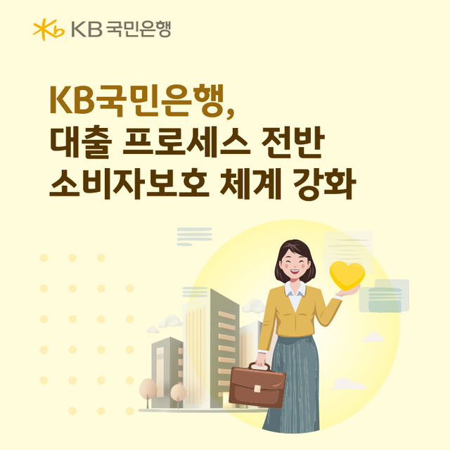 KB국민은행이 금융소비자보호를 위해 대출 전 과정의 내부 관리 기준을 기존보다 한층 강화된 수준으로 운영한다. /KB국민은행