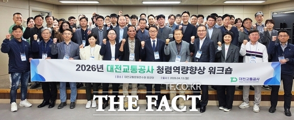 대전교통공사는 13일 대전교통문화연수원 중강당에서 이광축 사장, 이종호 감사를 포함한 경영진 및 간부 46명을 대상으로 '2026년 청렴 역량 향상 워크숍'을 개최했다. /대전교통공사