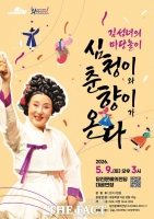  당진문예의전당, 김성녀의 마당놀이 '심청이와 춘향이가 온다' 공연