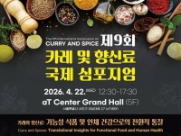  오뚜기, '제9회 카레 및 향신료 국제 심포지엄' 후원…커큐민 효능 재조명