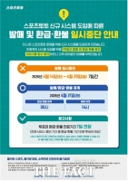  ‘신규 시스템 도입' 스포츠토토, 14일부터 7일간 발매 서비스 일시 중단