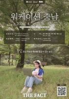  충남문화관광재단, 충남형 체류 관광 '워케이션 충남'…15일 전격 오픈