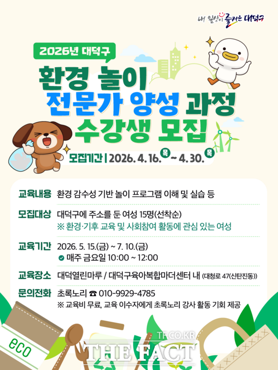 대전시 대덕구가 여성 일자리 창출을 위해 '환경 놀이 전문가 양성과정'을 운영하고 참여자를 모집한다. 사진은 대덕구 환경 놀이 전문가 양성과정 '대덕 에코 리더' 모집 홍보물. /대덕구