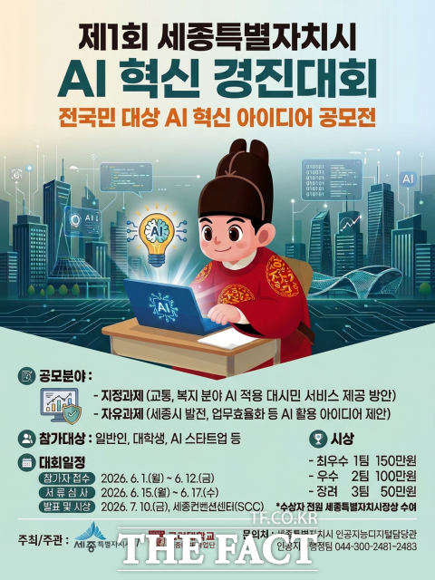 '제1회 세종시 AI 혁신 경진대회' 포스터. /세종시