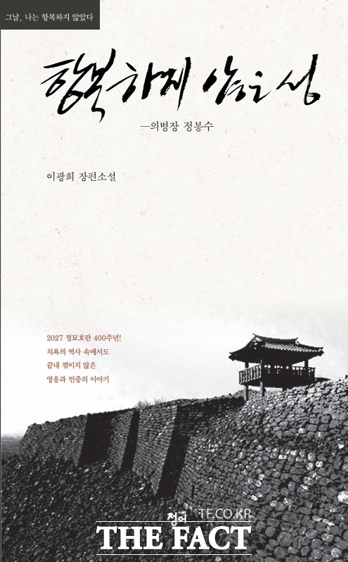 항복하지 않은 성-의병장 정봉수. 이광희 지음. 출판사 청어. 600쪽. /출판사 청어