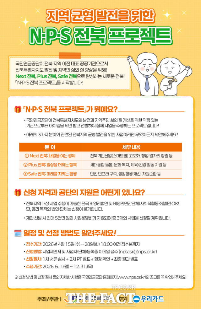 'N·P·S 전북 프로젝트' 포스터. /국민연금공단