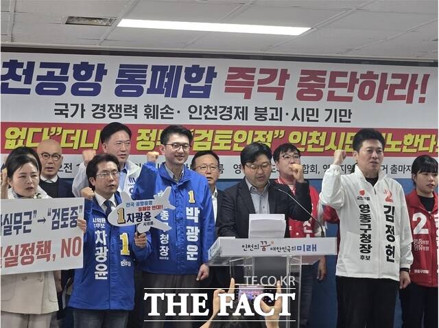 15일 인천 영종구 선거구에 출마하는 여야 예비후보들이 정부의 인천공항 통폐합 논의에 대해 방관하고 있는 인천 지역 국회의원들을 향해 책임 있는 행동에 나설 것을 강력하게 촉구했다. /인천=김재경 기자