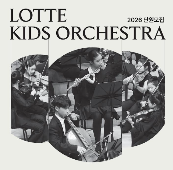 롯데백화점은 클래식 키즈 양성 프로그램인 '롯데 키즈 오케스트라 2026'의 단원을 모집하고, 음악적 잠재력을 지닌 아이들을 글로벌 클래식 아티스트로 육성한다. /롯데백화점