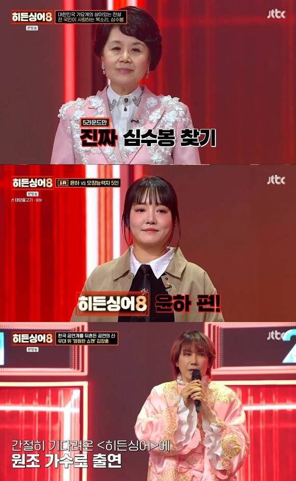 가수 심수봉 윤하 김장훈(위쪽부터)이 '히든싱어8'의 원조 가수로 출격해 활약했다. /방송 화면 캡처