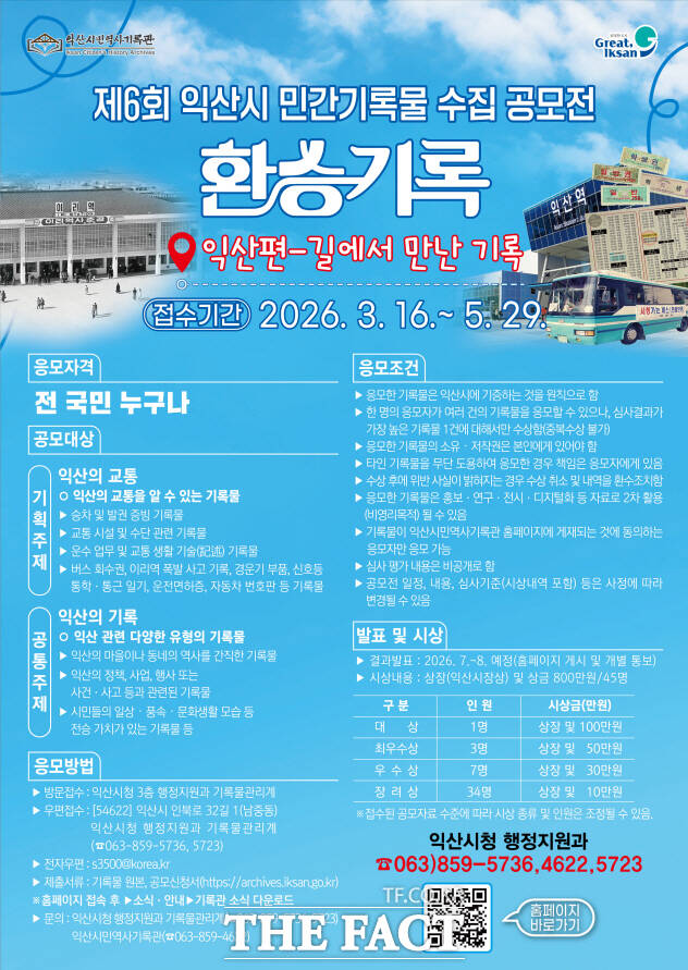 전북 익산시의 교통과 역사 민간 기록물 수집 공모전 포스터. /익산시