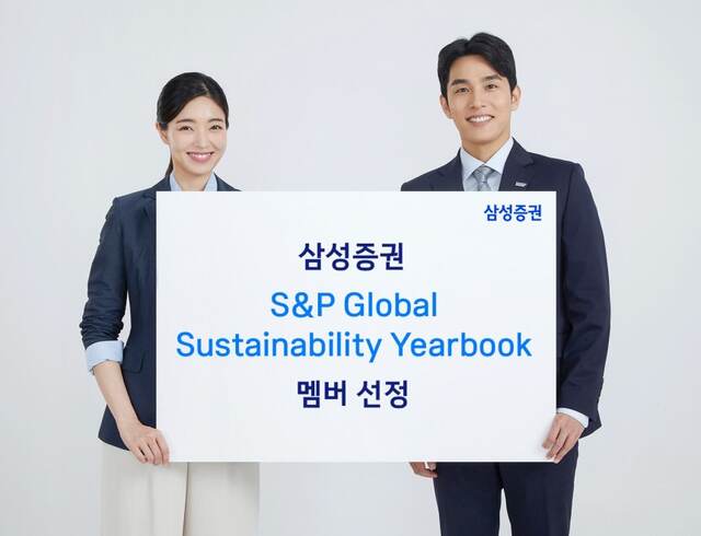 15일 삼성증권은 S&P Global이 선정한 지속가능성 연감 2026 멤버에 16년 연속 선정됐다고 밝혔다. /삼섬증권