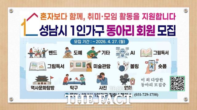 오는 27일까지 1인 가구 동아리 활동 회원 모집 안내문. /성남시