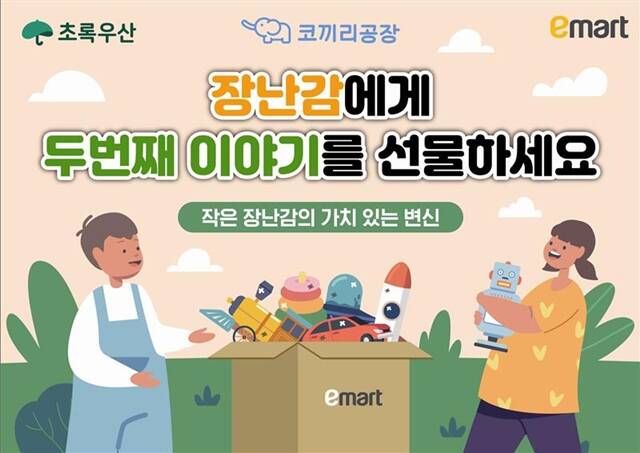 이마트가 어린이날을 맞아 중고 장난감 기부 캠페인을 진행한다고 15일 밝혔다. /이마트