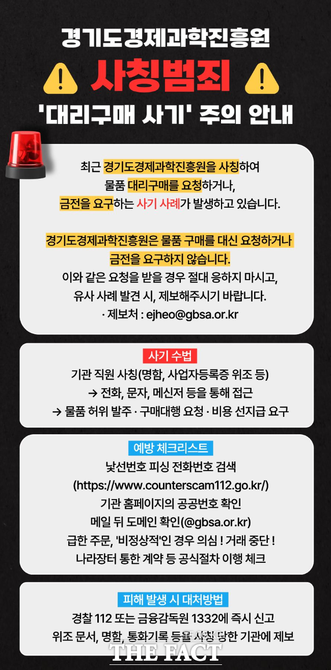 공공기관 사칭범죄 대리구매 사기 주의 안내문. /경과원