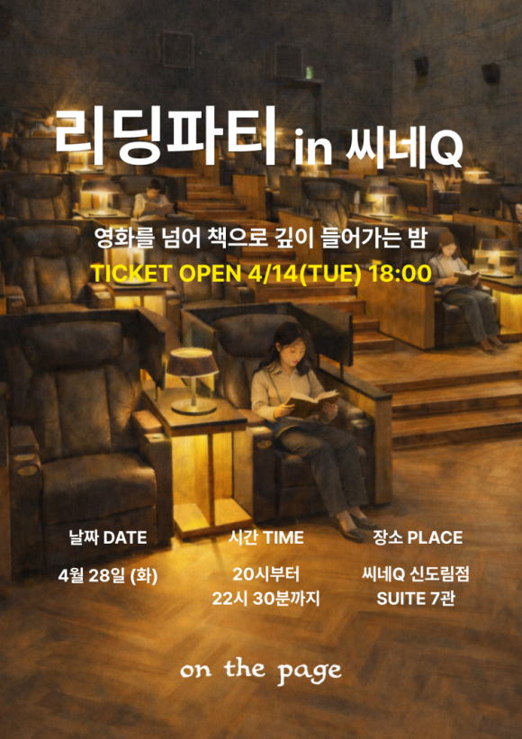 씨네Q가 리딩 컬처 브랜드 온더페이지와 협업해 영화관을 사유의 장소로 재해석한 이색 독서 모임을 개최한다. /씨네Q