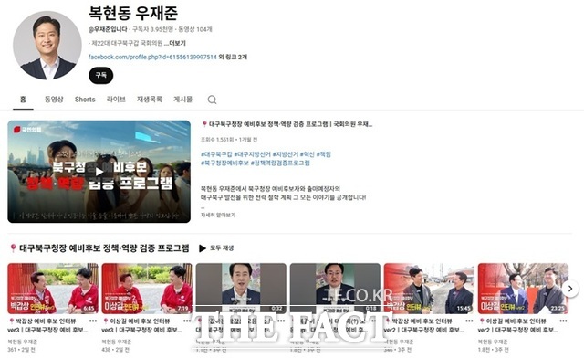 우재준 국민의힘 의원이 운영하는 유튜브 복현동 우재준에는 대구 북구청장 경선을 앞두고 박갑상 전 대구시의원, 이상길 전 대구시 행정부시장의 인터뷰 영상을 여러 개 올려 놓았다. /유뷰브 복현동 우재준 캡처